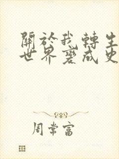 关于我转生到异世界变成史莱姆这档事