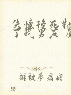 失忆后死对头成了我男友 广播剧