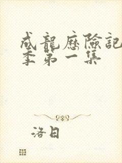 成龙历险记第二季第一集