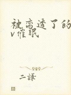 被脔透了的继nv催眠封面