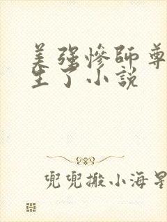 美强惨师尊他重生了小说