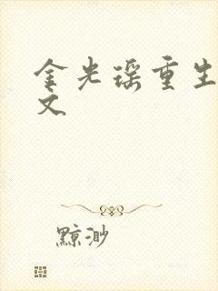 金光瑶重生生子文