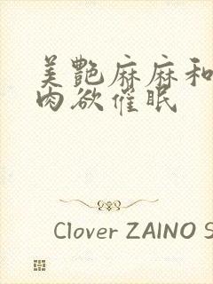 美艳麻麻和我的肉欲催眠封面