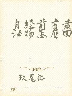 月经前有黄色分泌物怎么回事