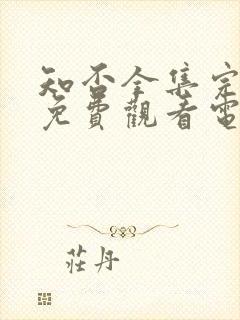 知否全集完整版免费观看电视剧封面