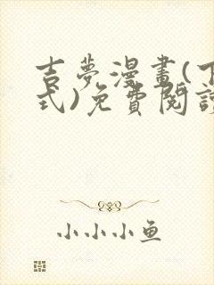 吉梦漫画(下拉式)免费阅读最新章节