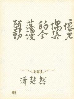 堕落的偶像女友动漫全集免费观看封面