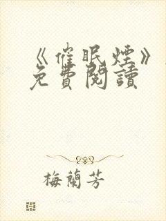 《催眠烟》韩漫免费阅读