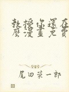 教授你还在等什么漫画免费下拉式六漫画