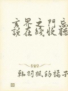 玄界之门忘语小说在线收听封面