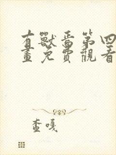 有兽焉第四季动画免费观看