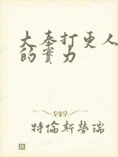 大奉打更人魏渊的实力封面