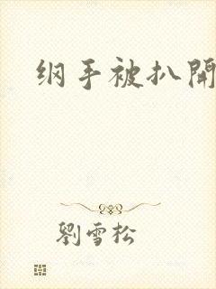 纲手被扒开腿做