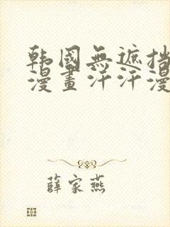 韩国无遮挡免费漫画汗汗漫画封面