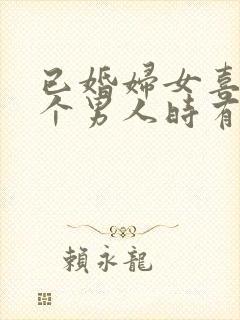 已婚妇女喜欢一个男人时有哪些表现封面