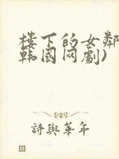 楼下的女邻居(韩国网剧)