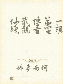 仙武传第一季在线观看电视剧免费