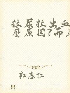 拉尿拉出血是什么原因?而且还疼