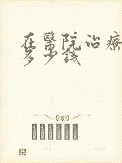 在医院治疗漏尿多少钱