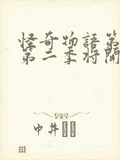 怪奇物语第五季第二季将开播