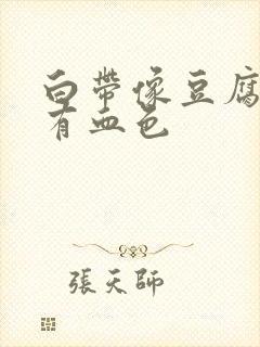 白带像豆腐渣状有血色