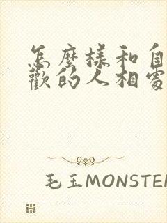 怎么样和自己喜欢的人相处