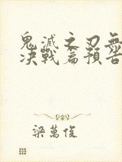 鬼灭之刃无限城决战篇预告