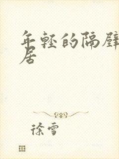 年轻的隔壁女邻居