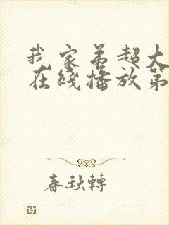 我家弟超大动漫在线播放第一季免费观看