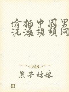 偷拍中国男澡堂洗澡视频网站