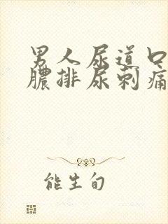 男人尿道口流黄脓排尿刺痛封面