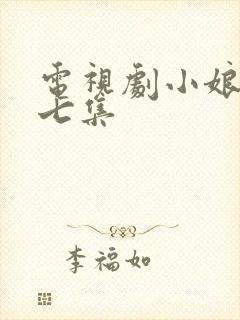 电视剧小娘惹第七集