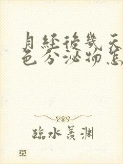 月经后几天有黄色分泌物怎么回事