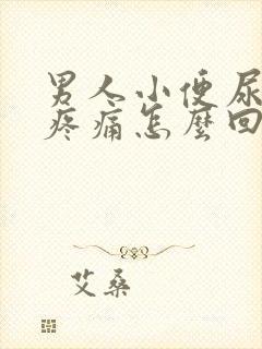 男人小便尿出血疼痛怎么回事