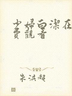 少妇白洁在线免费观看