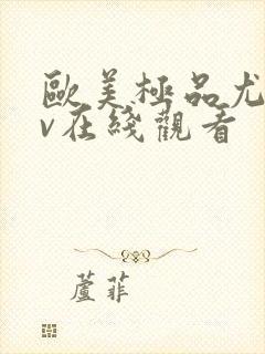 欧美极品尤物av在线观看