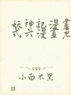 妖神记漫画下拉式六漫画免费阅读