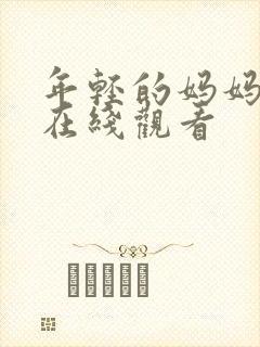 年轻的妈妈妈4在线观看