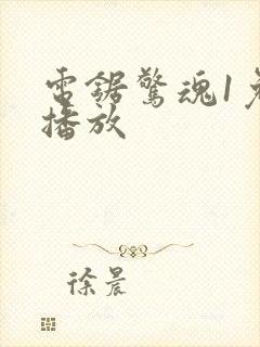 电锯惊魂1免费播放