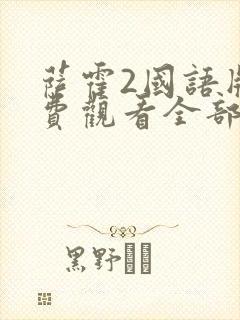萨霍2国语版免费观看全部