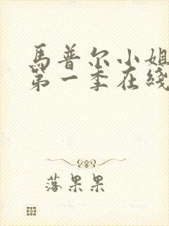 马普尔小姐探案第一季在线播放