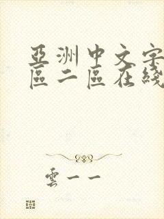 亚洲中文字幕一区二区在线播放
