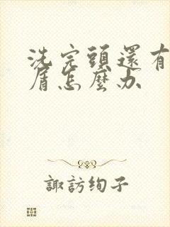 洗完头还有头皮屑怎么办封面