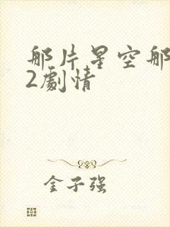 那片星空那片海2剧情