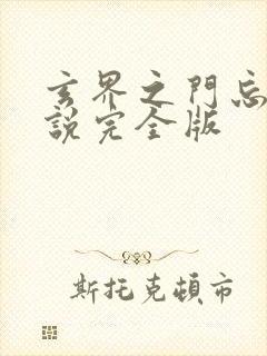 玄界之门忘语小说完全版封面