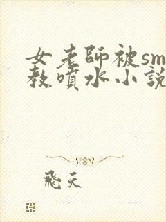 女老师被sm调教喷水小说封面