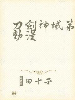 刀剑神域第二季动漫