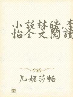 小说林皓,李静怡全文阅读