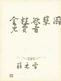 金枝欲孽国语版免费看