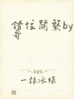 错位关系by东哥封面